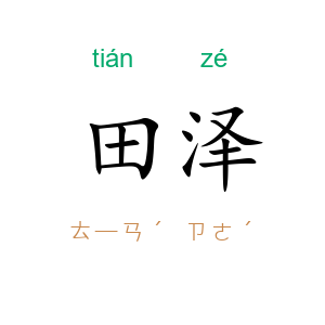 田泽