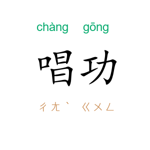 唱功