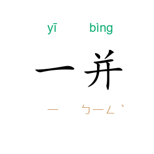 一并