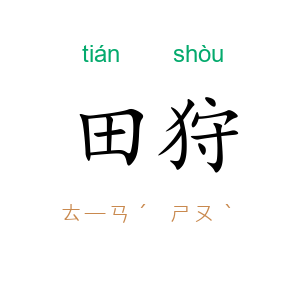 田狩
