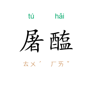 屠醢