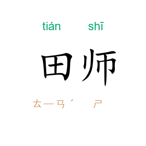 田师