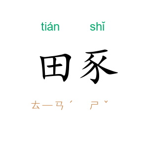 田豕
