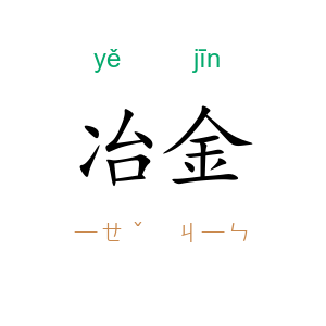 冶金