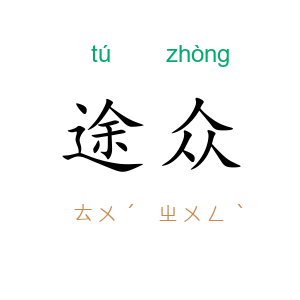途众