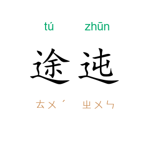 途迍