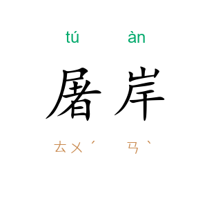 屠岸