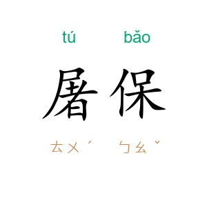 屠保