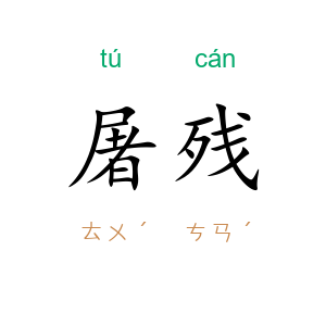 屠残