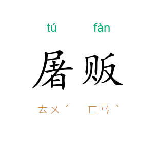 屠贩