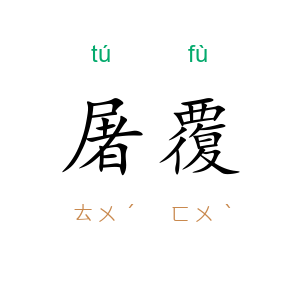 屠覆