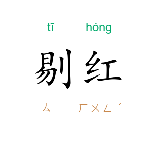 剔红