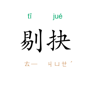 剔抉