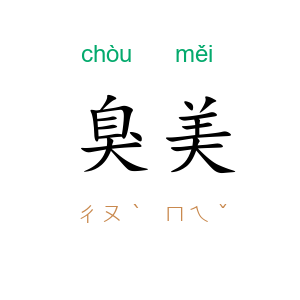 臭美