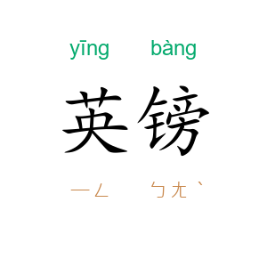 英镑