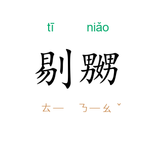剔嬲