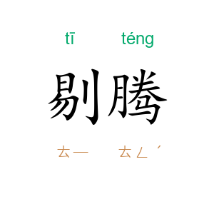 剔腾