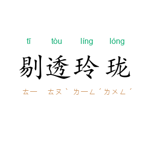 剔透玲珑