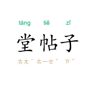 堂帖子