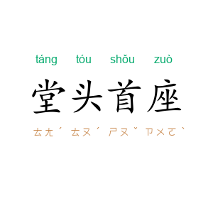 堂头首座