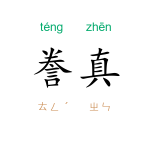 誊真