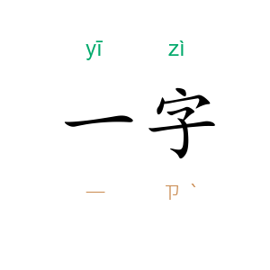 一字