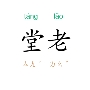堂老