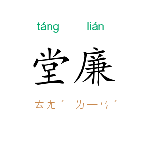 堂廉