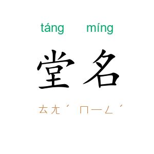 堂名