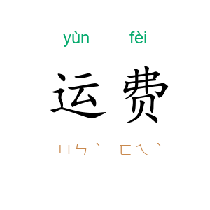 运费