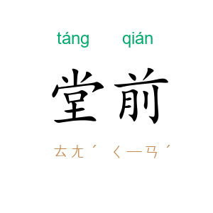 堂前