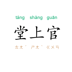 堂上官