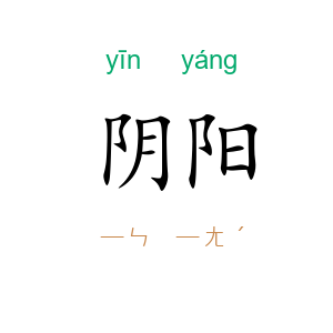 阴阳