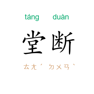 堂断