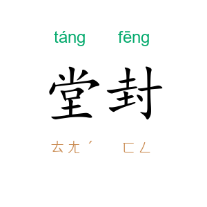 堂封