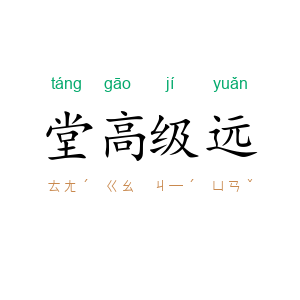 堂高级远