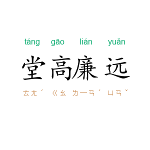 堂高廉远