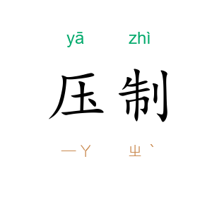压制