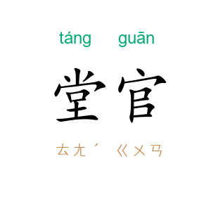 堂官