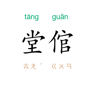 堂倌