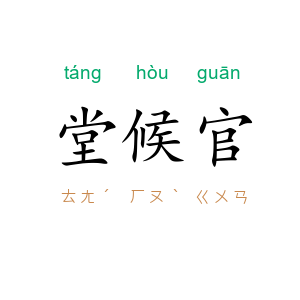 堂候官