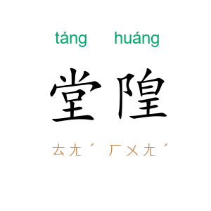 堂隍