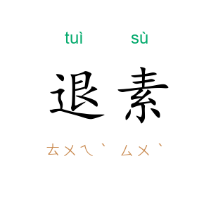 退素