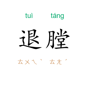 退膛