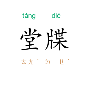 堂牒