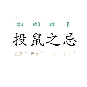 投鼠之忌