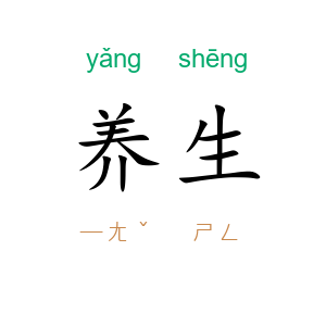 养生