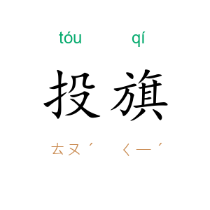 投旗