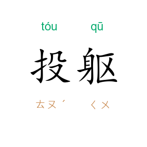 投躯