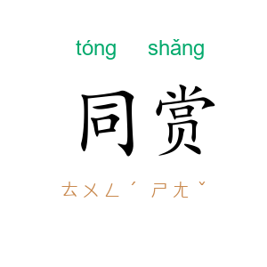 同赏